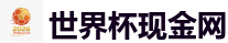 世界杯现金网_2026世界杯(FIFA WorldCUP)中国竞彩指定平台
